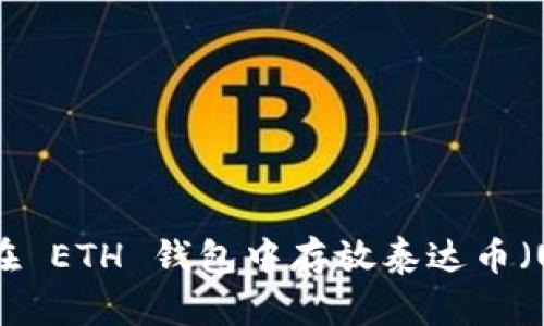 如何在 ETH 钱包中存放泰达币（USDT）