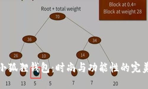 两个小狐狸钱包:时尚与功能性的完美结合