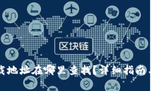 泰达币钱包下载地址在哪里查找?详细指南与常见问题解答