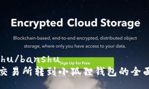 banshu/banshu
货币交易所转到小狐狸钱包的全面指南