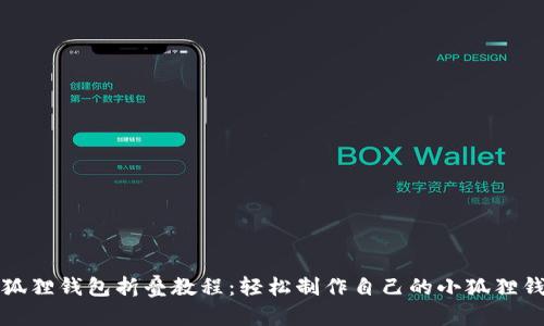 小狐狸钱包折叠教程:轻松制作自己的小狐狸钱包