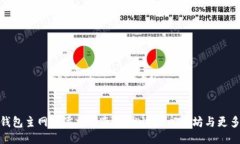 小狐狸钱包主网络添加指