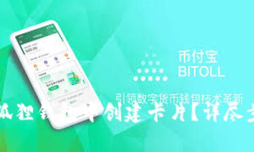 如何在小狐狸钱包中创建卡片?详尽步骤与指导