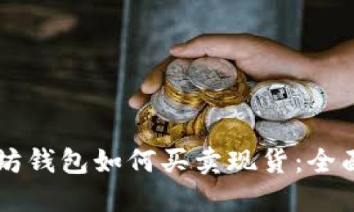以太坊钱包如何买卖现货:全面指南