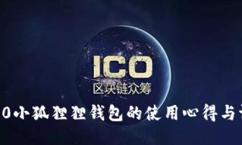 360小狐狸狸钱包的使用心得与评测