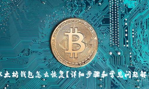 以太坊钱包怎么恢复?详细步骤和常见问题解答