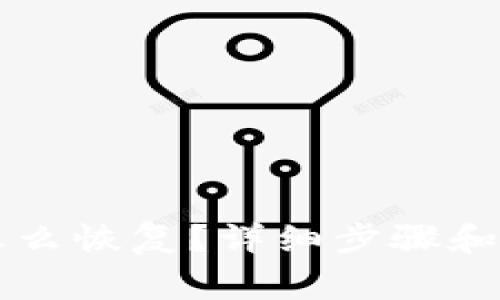 以太坊钱包怎么恢复?详细步骤和常见问题解答