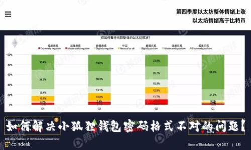 如何解决小狐狸钱包密码格式不对的问题？
