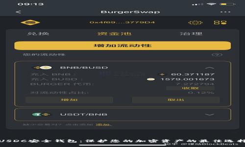 USDC安全钱包:保护您的加密资产的最佳选择
