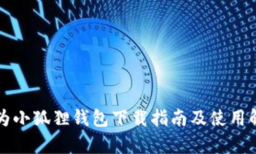 华为小狐狸钱包下载指南及使用解析