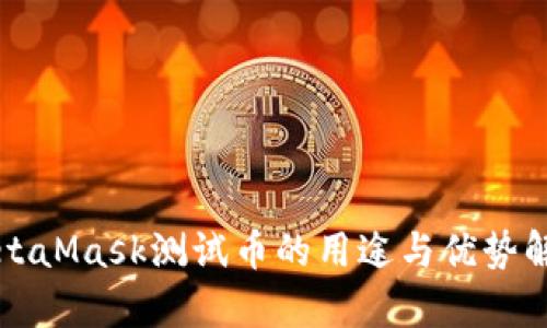 MetaMask测试币的用途与优势解析