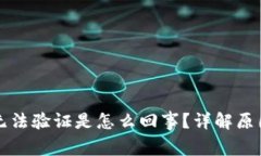 小狐狸钱包无法验证是怎