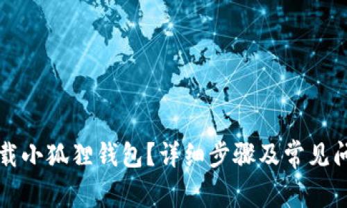 怎样卸载小狐狸钱包?详细步骤及常见问题解析