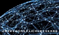 比特币能否在QQ钱包中交易