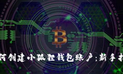 如何创建小狐狸钱包账户：新手指南
