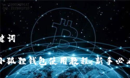 和关键词

手机小狐狸钱包使用教程：新手必看指南