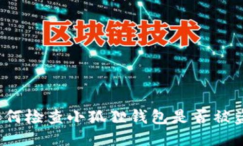 如何检查小狐狸钱包是否被盗？