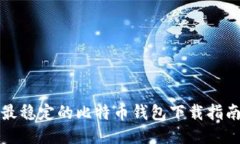最稳定的比特币钱包下载