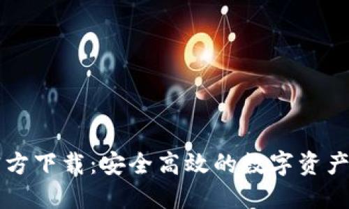 OP钱包官方下载:安全高效的数字资产管理工具