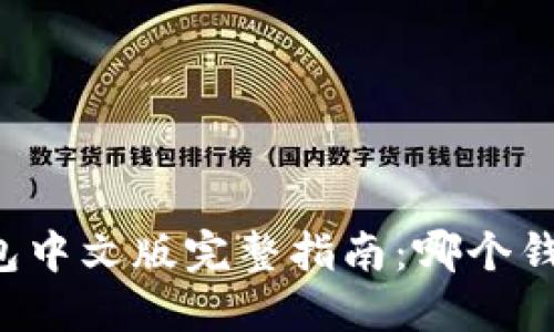 以太坊钱包中文版完整指南：哪个钱包最好用？