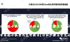 如何在中本聪小狐狸钱包