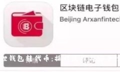 小狐狸钱包转代币：操作