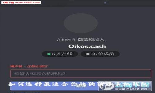 如何选择最适合你的狗狗币手机钱包