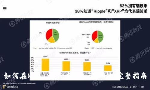 如何在MetaMask中添加TRON链：完整指南