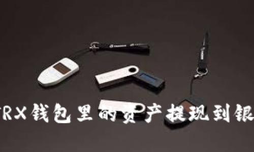 如何将TRX钱包里的资产提现到银行账户?