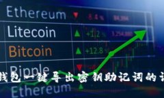 小狐狸钱包一键导出密钥