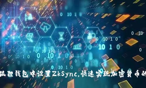 如何在小狐狸钱包中设置ZkSync，快速实现加密货币的二层扩展