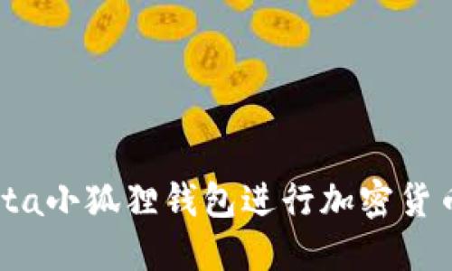 如何使用Meta小狐狸钱包进行加密货币管理和交易