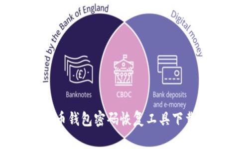 比特币钱包密码恢复工具下载指南