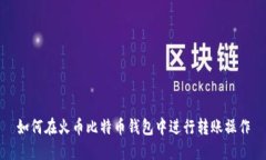 如何在火币比特币钱包中