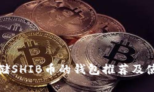 适合存储SHIB币的钱包推荐及使用指南