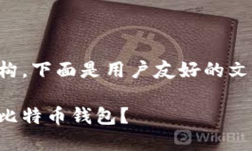 借用关键词和结构，下面是用户友好的文章和相关关键词：

怎样建立自己的比特币钱包？