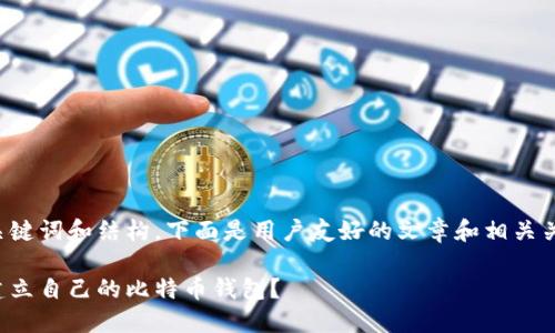 借用关键词和结构，下面是用户友好的文章和相关关键词：

怎样建立自己的比特币钱包？