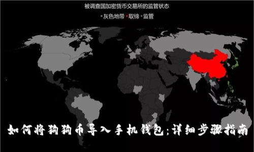如何将狗狗币导入手机钱包：详细步骤指南