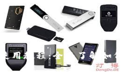 比特币钱包图文使用教程:全面了解如何使用比特币钱包