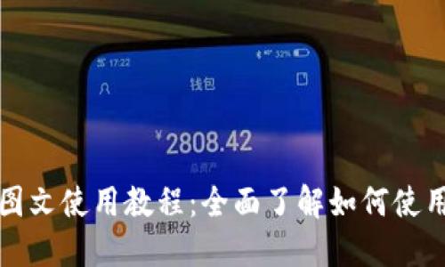 比特币钱包图文使用教程:全面了解如何使用比特币钱包