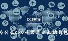 为什么CRO币需要以太坊钱