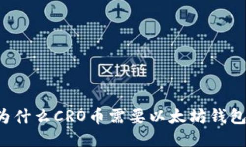 为什么CRO币需要以太坊钱包?