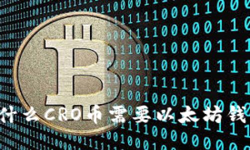 为什么CRO币需要以太坊钱包?