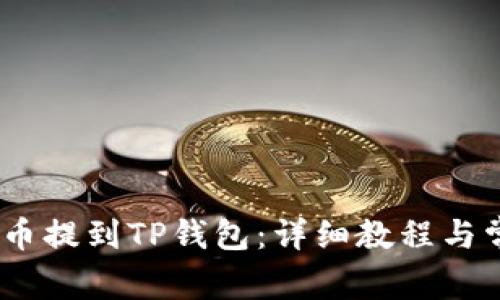 如何将NEAR币提到TP钱包:详细教程与常见问题解答