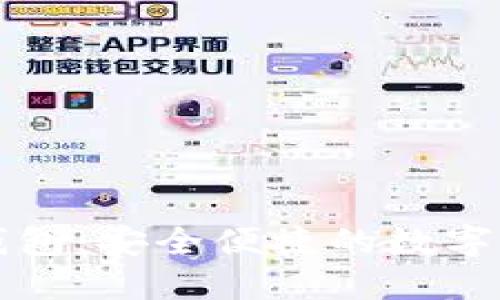 以太坊货币钱包：安全便捷的数字资产管理工具