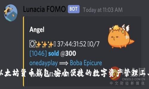以太坊货币钱包：安全便捷的数字资产管理工具