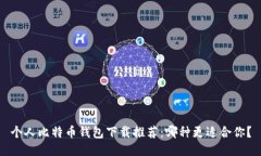 个人比特币钱包下载推荐