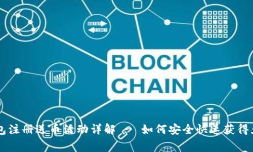 比特币钱包注册送币活动详解 - 如何安全快速获得免费比特币