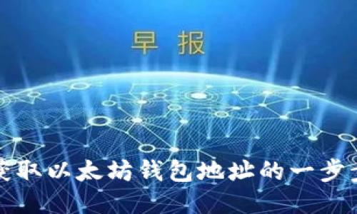如何获取以太坊钱包地址的一步步指南