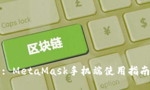 : MetaMask手机端使用指南